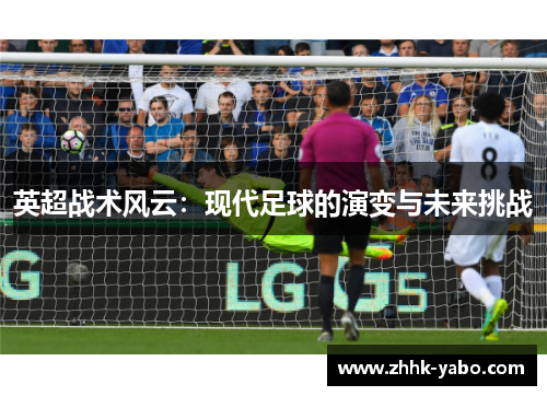 英超战术风云：现代足球的演变与未来挑战