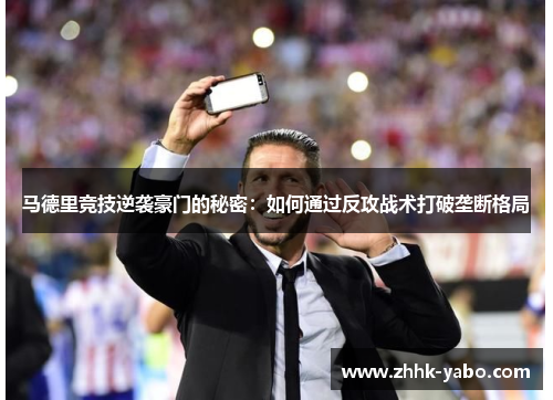 马德里竞技逆袭豪门的秘密：如何通过反攻战术打破垄断格局