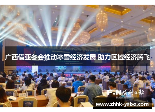 广西借亚冬会推动冰雪经济发展 助力区域经济腾飞