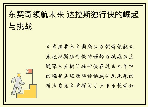 东契奇领航未来 达拉斯独行侠的崛起与挑战