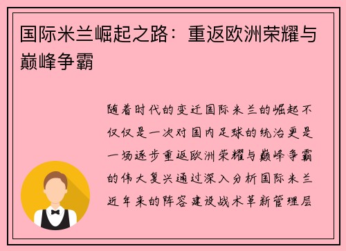 国际米兰崛起之路：重返欧洲荣耀与巅峰争霸