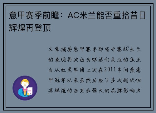 意甲赛季前瞻：AC米兰能否重拾昔日辉煌再登顶