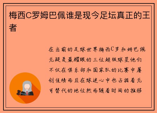 梅西C罗姆巴佩谁是现今足坛真正的王者
