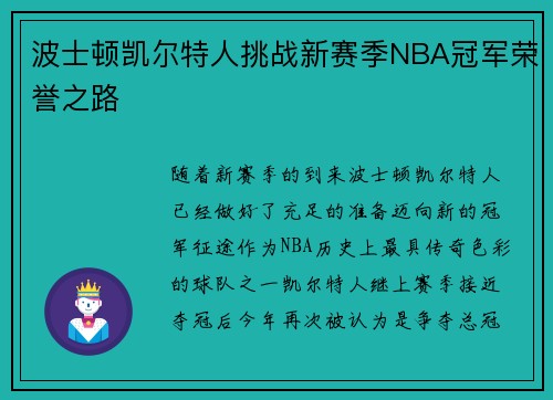 波士顿凯尔特人挑战新赛季NBA冠军荣誉之路