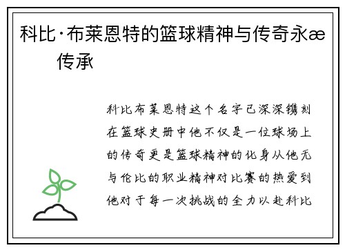 科比·布莱恩特的篮球精神与传奇永恒传承