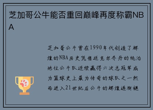 芝加哥公牛能否重回巅峰再度称霸NBA