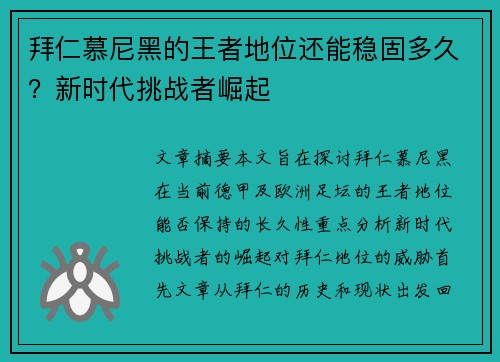 拜仁慕尼黑的王者地位还能稳固多久？新时代挑战者崛起
