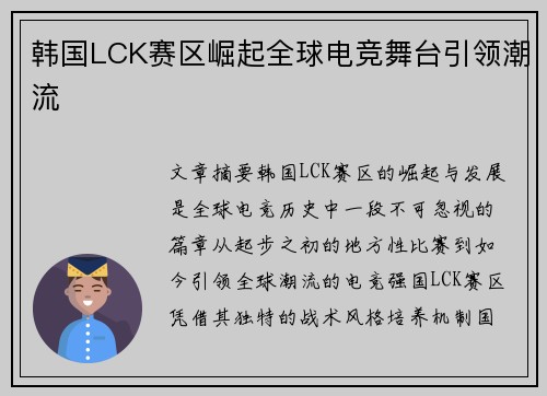 韩国LCK赛区崛起全球电竞舞台引领潮流