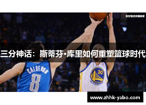 三分神话：斯蒂芬·库里如何重塑篮球时代