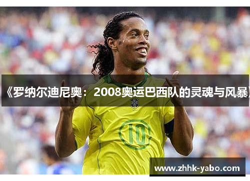 《罗纳尔迪尼奥：2008奥运巴西队的灵魂与风暴》