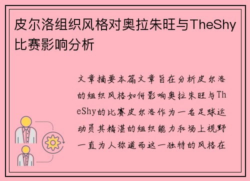 皮尔洛组织风格对奥拉朱旺与TheShy比赛影响分析