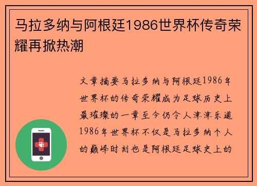 马拉多纳与阿根廷1986世界杯传奇荣耀再掀热潮