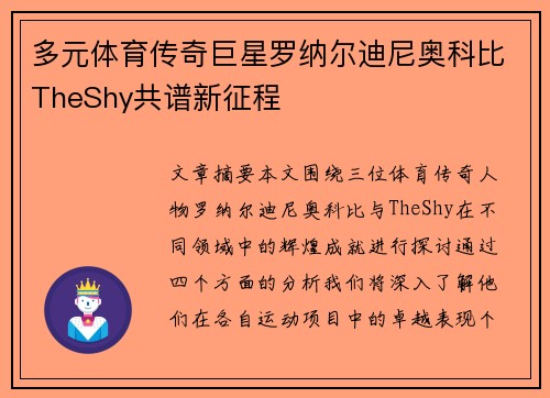 多元体育传奇巨星罗纳尔迪尼奥科比TheShy共谱新征程