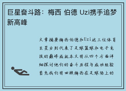 巨星奋斗路：梅西 伯德 Uzi携手追梦新高峰
