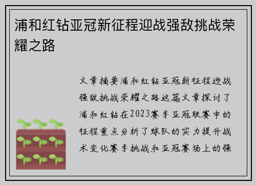 浦和红钻亚冠新征程迎战强敌挑战荣耀之路