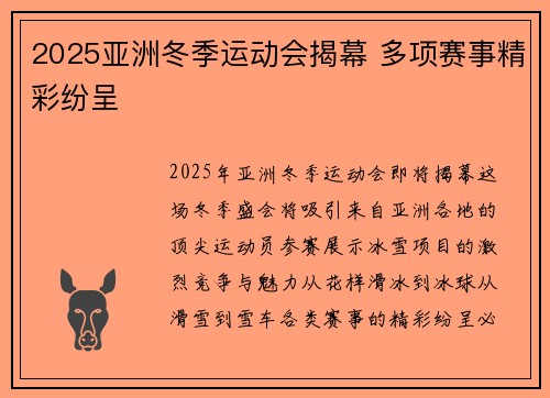 2025亚洲冬季运动会揭幕 多项赛事精彩纷呈
