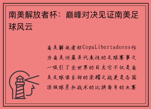 南美解放者杯：巅峰对决见证南美足球风云