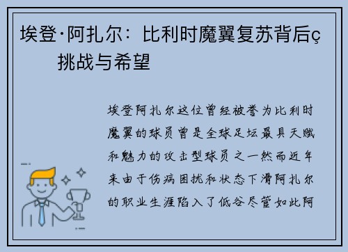 埃登·阿扎尔：比利时魔翼复苏背后的挑战与希望