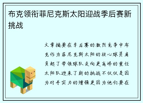 布克领衔菲尼克斯太阳迎战季后赛新挑战