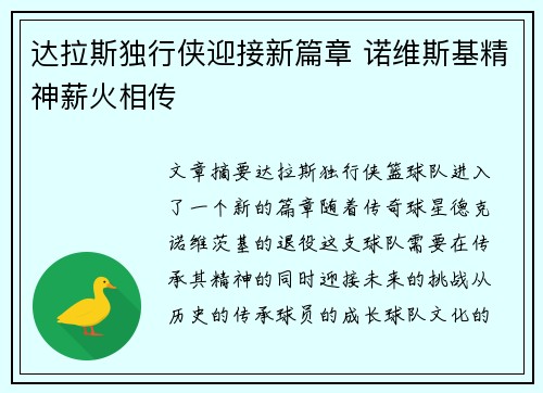 达拉斯独行侠迎接新篇章 诺维斯基精神薪火相传