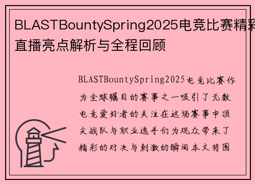 BLASTBountySpring2025电竞比赛精彩直播亮点解析与全程回顾