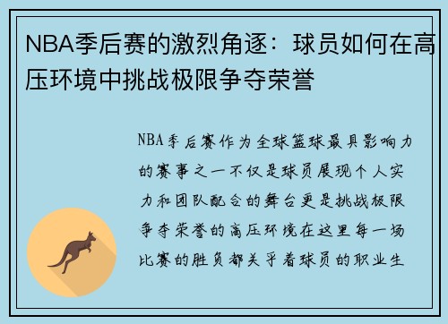 NBA季后赛的激烈角逐：球员如何在高压环境中挑战极限争夺荣誉