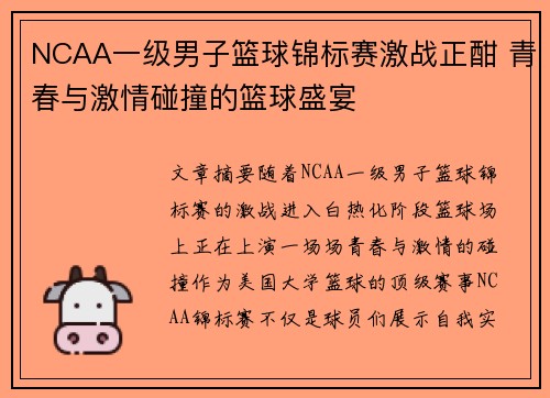NCAA一级男子篮球锦标赛激战正酣 青春与激情碰撞的篮球盛宴