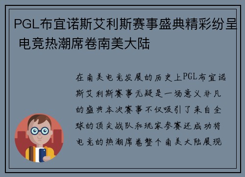PGL布宜诺斯艾利斯赛事盛典精彩纷呈 电竞热潮席卷南美大陆