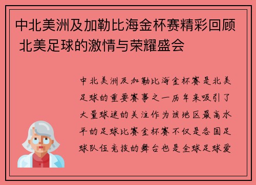 中北美洲及加勒比海金杯赛精彩回顾 北美足球的激情与荣耀盛会