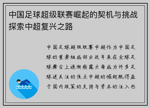 中国足球超级联赛崛起的契机与挑战探索中超复兴之路