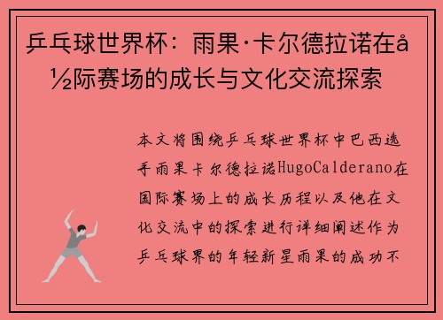 乒乓球世界杯：雨果·卡尔德拉诺在国际赛场的成长与文化交流探索