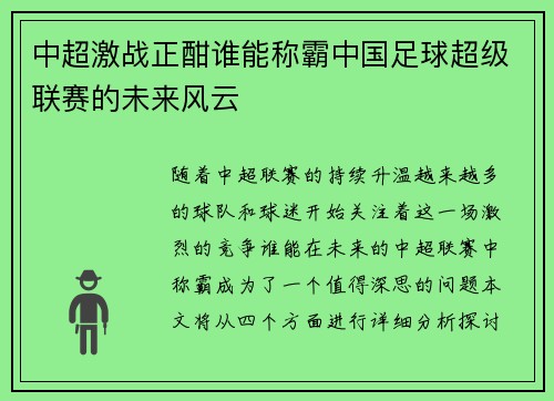 中超激战正酣谁能称霸中国足球超级联赛的未来风云