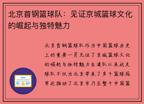北京首钢篮球队：见证京城篮球文化的崛起与独特魅力