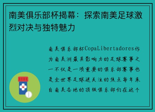南美俱乐部杯揭幕：探索南美足球激烈对决与独特魅力