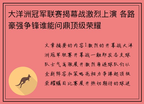 大洋洲冠军联赛揭幕战激烈上演 各路豪强争锋谁能问鼎顶级荣耀