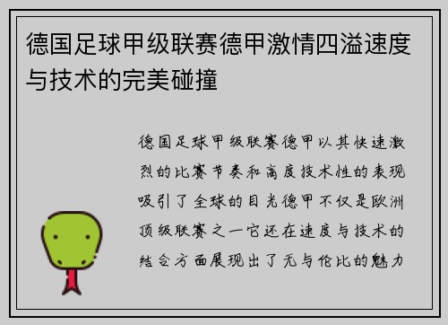 德国足球甲级联赛德甲激情四溢速度与技术的完美碰撞 德国足球甲级联赛德甲激情四溢速度与技术的完美碰撞