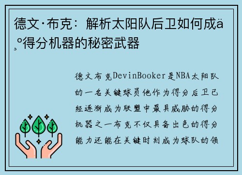 德文·布克:解析太阳队后卫如何成为得分机器的秘密武器 德文·布克:解析太阳队后卫如何成为得分机器的秘密武器