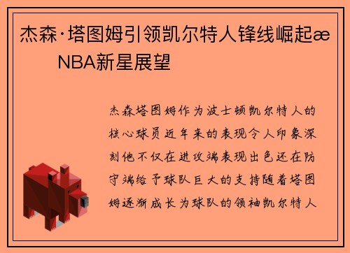 杰森·塔图姆引领凯尔特人锋线崛起成NBA新星展望 杰森·塔图姆引领凯尔特人锋线崛起成NBA新星展望