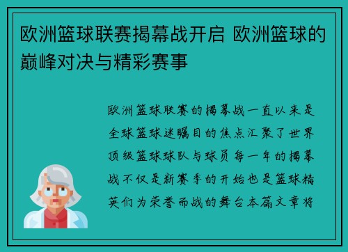 欧洲篮球联赛揭幕战开启 欧洲篮球的巅峰对决与精彩赛事 欧洲篮球联赛揭幕战开启 欧洲篮球的巅峰对决与精彩赛事