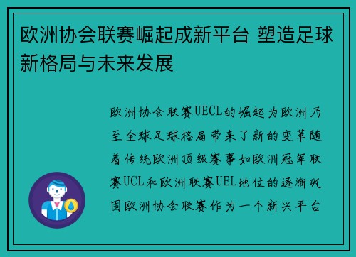 欧洲协会联赛崛起成新平台 塑造足球新格局与未来发展