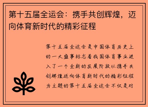 第十五届全运会：携手共创辉煌，迈向体育新时代的精彩征程