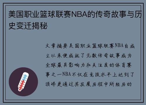 美国职业篮球联赛NBA的传奇故事与历史变迁揭秘