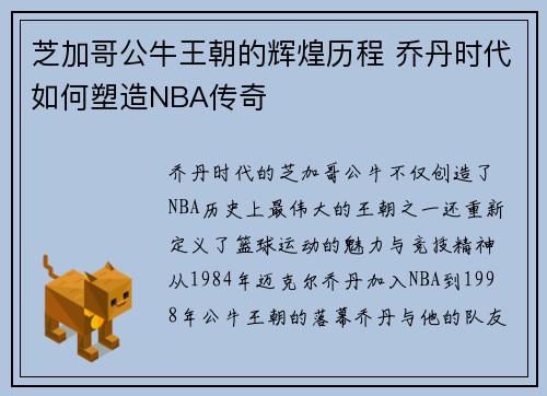 芝加哥公牛王朝的辉煌历程 乔丹时代如何塑造NBA传奇