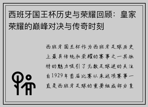 西班牙国王杯历史与荣耀回顾:皇家荣耀的巅峰对决与传奇时刻 西班牙国王杯历史与荣耀回顾:皇家荣耀的巅峰对决与传奇时刻
