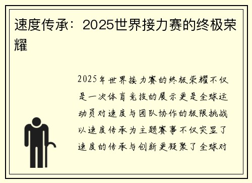 速度传承：2025世界接力赛的终极荣耀