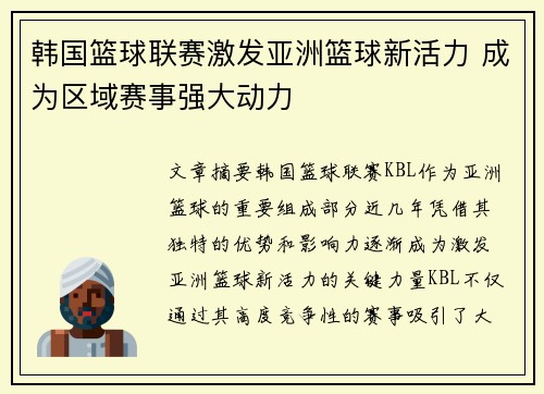韩国篮球联赛激发亚洲篮球新活力 成为区域赛事强大动力 韩国篮球联赛激发亚洲篮球新活力 成为区域赛事强大动力