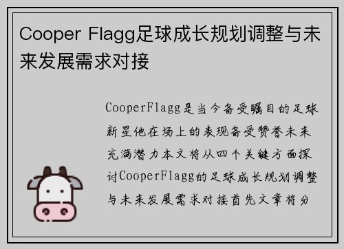 Cooper Flagg足球成长规划调整与未来发展需求对接