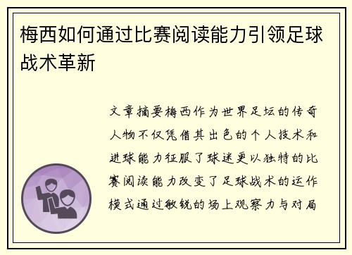 梅西如何通过比赛阅读能力引领足球战术革新