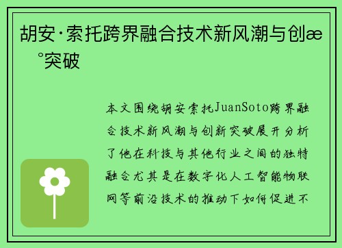 胡安·索托跨界融合技术新风潮与创新突破