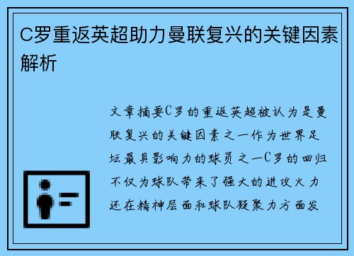 C罗重返英超助力曼联复兴的关键因素解析 C罗重返英超助力曼联复兴的关键因素解析